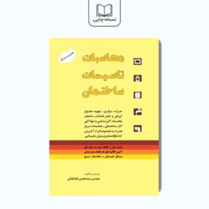 محاسبات تاسیسات ساختمان