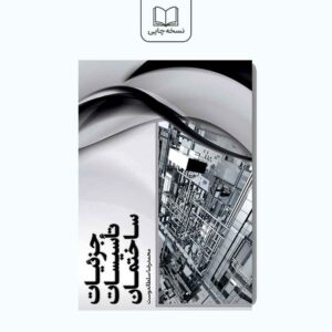 جزئیات تاسیسات ساختمان