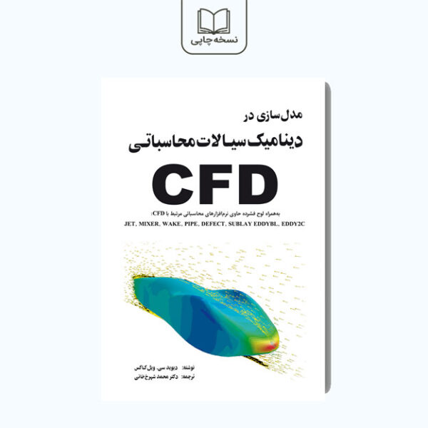 مدل سازی در دینامیک سیالات محاسباتی CFD