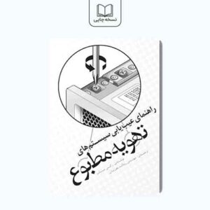 راهنمای عیب یابی سیسیتم های تهویه مطبوع
