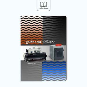 تجهیزات تهویه مطبوع