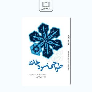 طراحی سردخانه