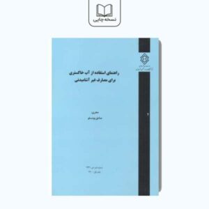 کتاب راهنمای استفاده از آب خاکستری برای مصارف غیر آشامیدنی