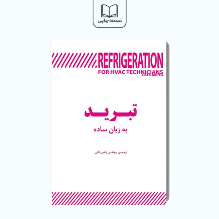 کتاب تبرید به زبان ساده