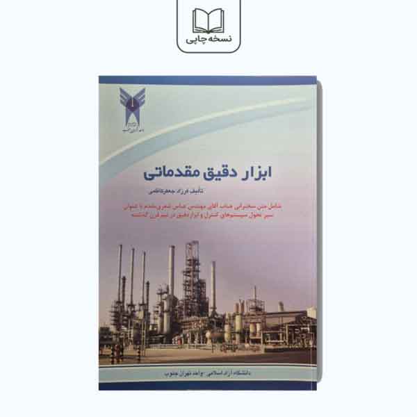 ابزار دقیق مقدماتی