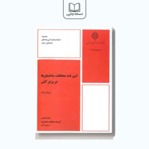 کتاب آیین نامه محافظت ساختمان ها در برابر آتش