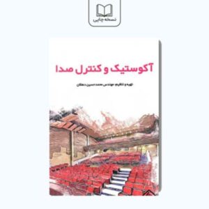 کتاب اکوستیک و کنترل صدا