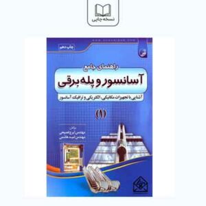 راهنمای جامع آسانسور و پله برقی(جلد اول)