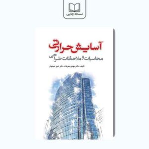 آسایش حرارتی :محاسبات و ملاحظات طراحی