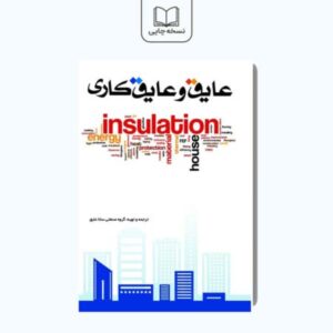 کتاب عایق و عایق کاری