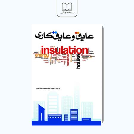 کتاب عایق و عایق کاری