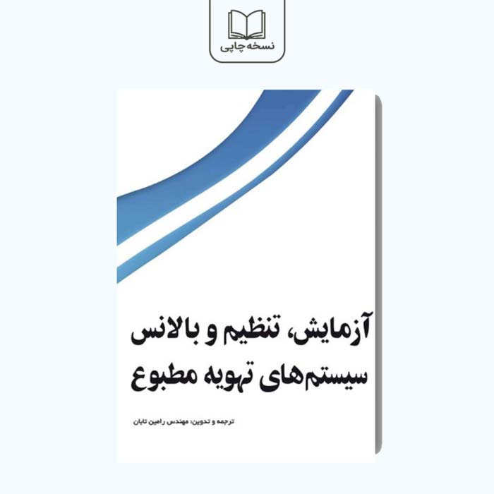 آزمایش، تنظیم و بالانس سیستم های تهویه مطبوع