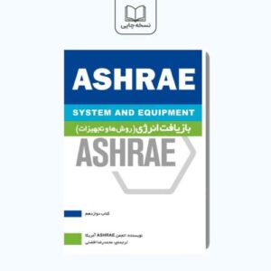 کتاب هندبوک ASHRAE : بازیافت انرژی (کتاب دوازدهم)