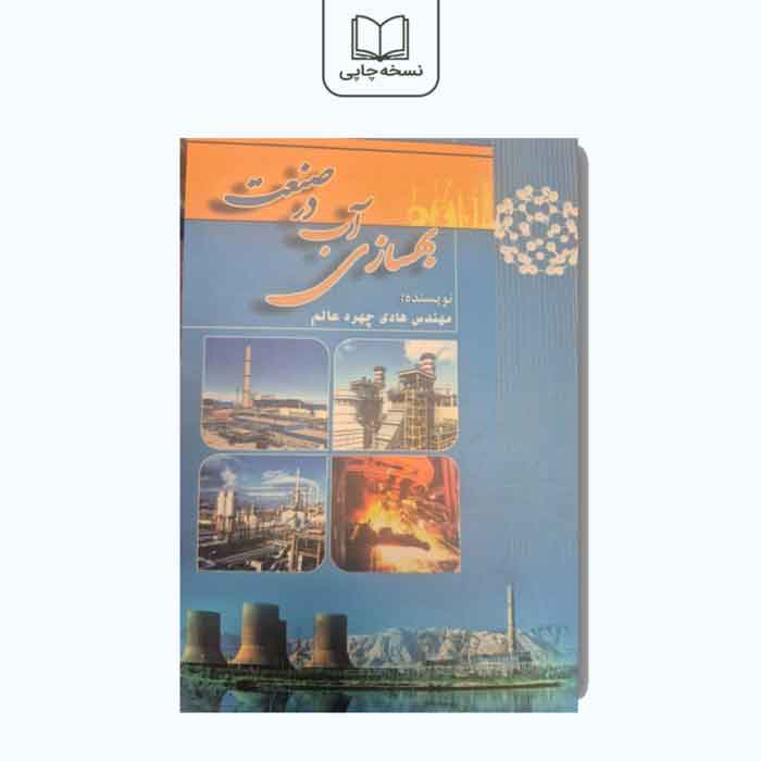کتاب بهسازی آب در صنعت