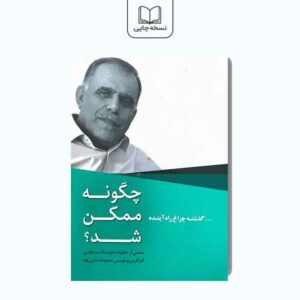 گذشته چراغ راه آینده چگونه ممکن شد؟