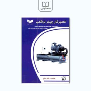 کتاب تعمیر کار چیلر تراکمی
