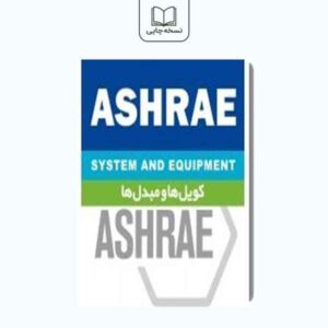 ASHREA: کویل ها و مبدل ها(کتاب سیزدهم)