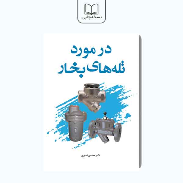 کتاب درمورد تله های بخار