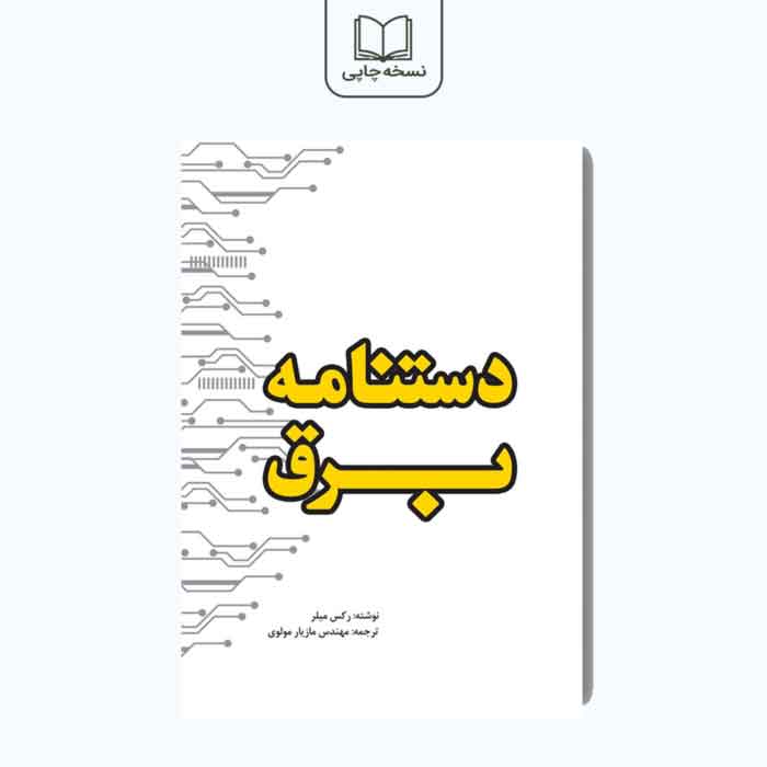 کتاب دستنامه برق