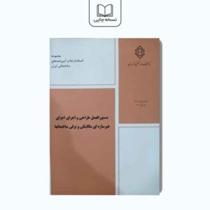 کتاب دستورالعمل طراحی و اجرای اجزای غیرسازه ای مکانیکی و برقی ساختمان ها