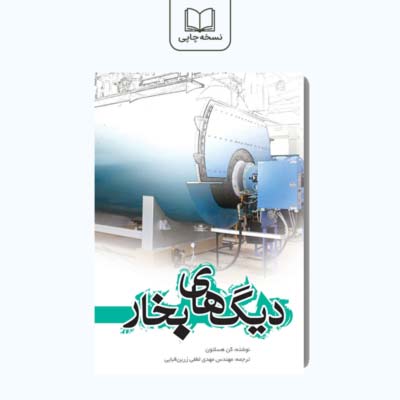 دیگ های بخار