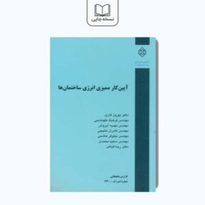 آیین کار ممیزی انرژی ساختمان ها