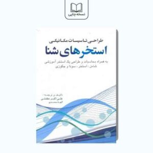 طراحی تاسیسات مکانیکی استخرهای شنا
