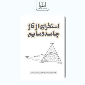 کتاب استخراج از فاز جامد و مایع