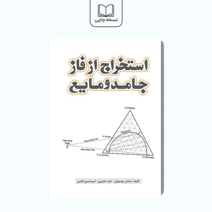 کتاب استخراج از فاز جامد و مایع