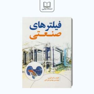 کتاب فیلتر های صنعتی