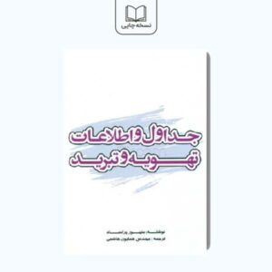 جداول و اطلاعات تهویه و تبرید