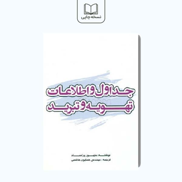 جداول و اطلاعات تهویه و تبرید