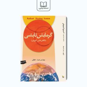 گرمایش تابشی