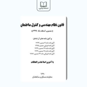 قانون نظام مهندسی و کنترل ساختمان