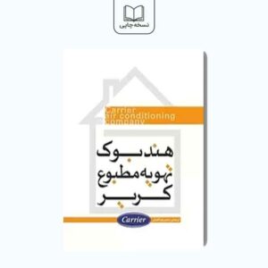 هندبوک تهویه مطبوع کریر