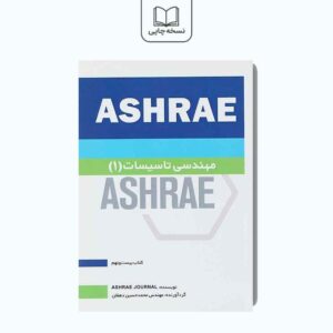 ASHRAE: مهندسی تاسیسات(جلد اول، کتاب بیست و نهم)
