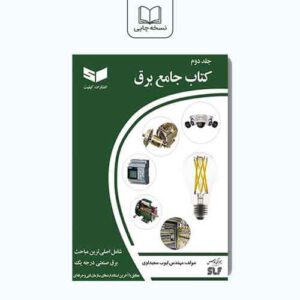 کتاب جامع برق (جلد دوم)
