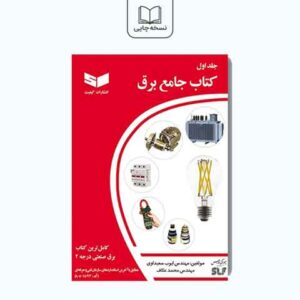 کتاب جامع برق (جلد اول)