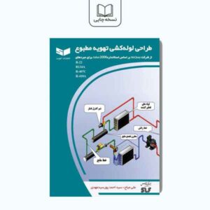 طراحی لوله‌کشی تهویه مطبوع