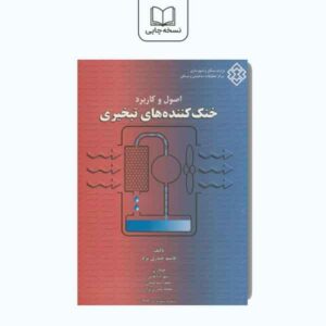اصول و کاربرد خنک کننده های تبخیری