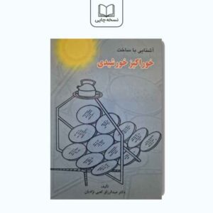 کتاب خوراکپز خورشیدی