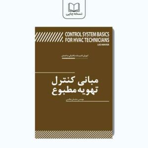 آموزش تاسیسات مکانیکی ساختمان: مبانی کنترل تهویه مطبوع(جلد اول)