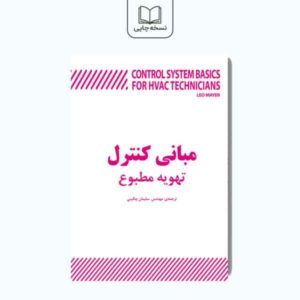 کتاب مبانی کنترل تهویه مطبوع