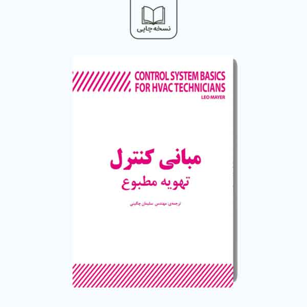 کتاب مبانی کنترل تهویه مطبوع