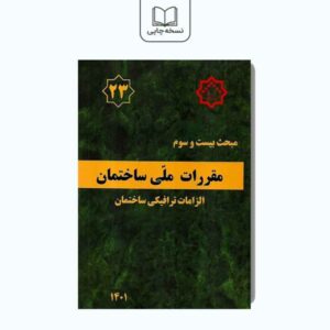 کتاب مبحث بیست و سوم