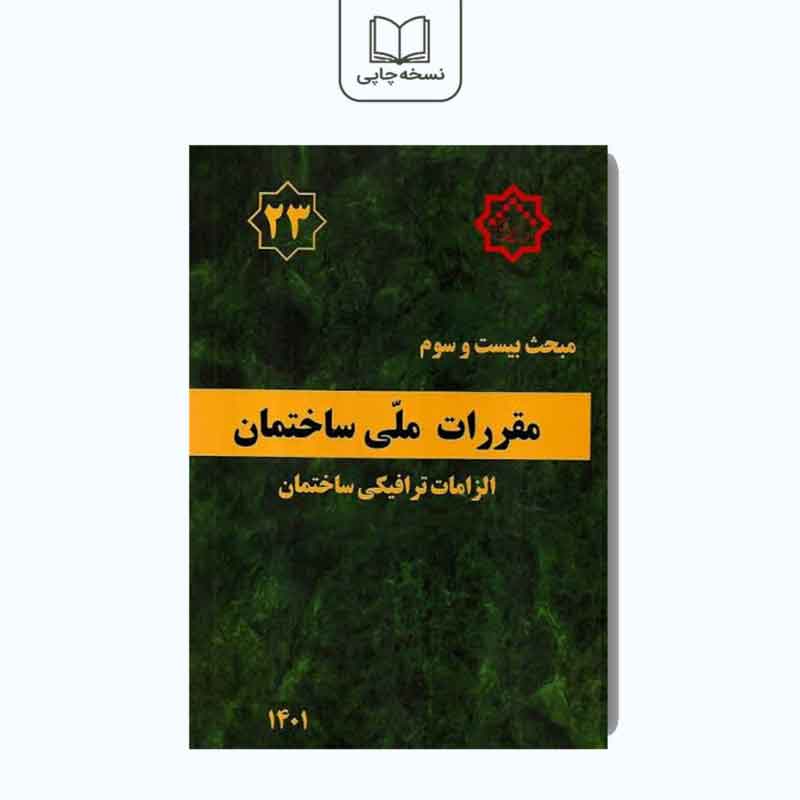 کتاب مبحث بیست و سوم