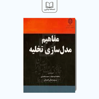 مفاهیم مدل سازی تخلیه