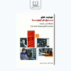 کتاب مهارت های برق در تهویه