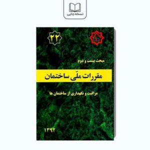 کتاب مبحث بیست و دوم (مقررات ملی ساختمان): مراقبت و نگهداری از ساختمان ها