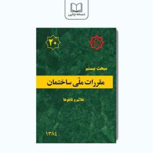 کتاب مبحث بیستم (مقررات ملی ساختمان): علائم و تابلو ها